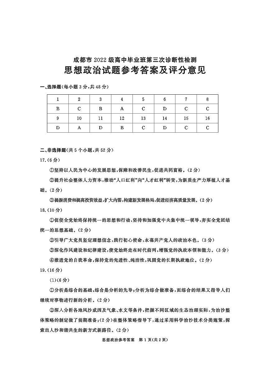 四川省成都市2022级高中毕业班第三次诊断性检测政治答案第1页