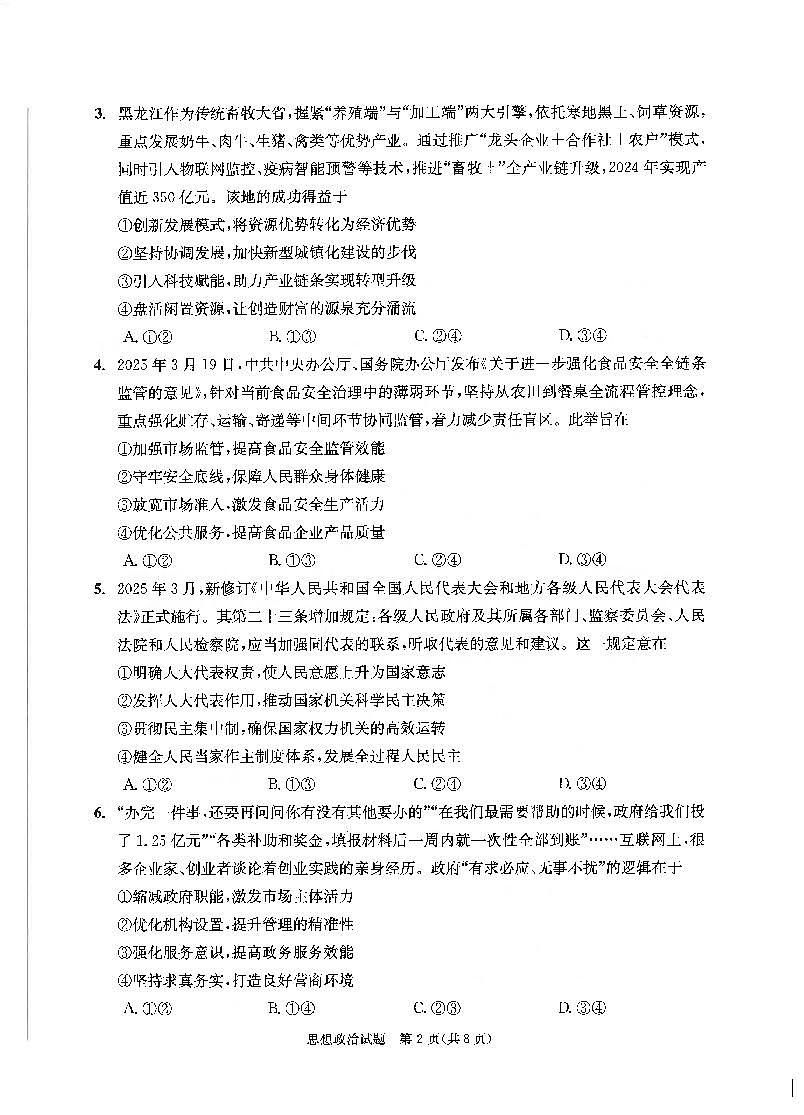 四川省成都市2022级高中毕业班第三次诊断性检测政治第2页