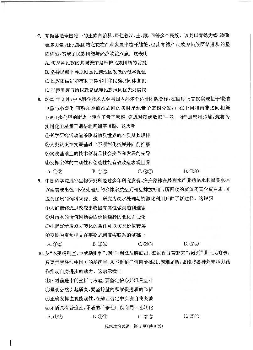 四川省成都市2022级高中毕业班第三次诊断性检测政治第3页
