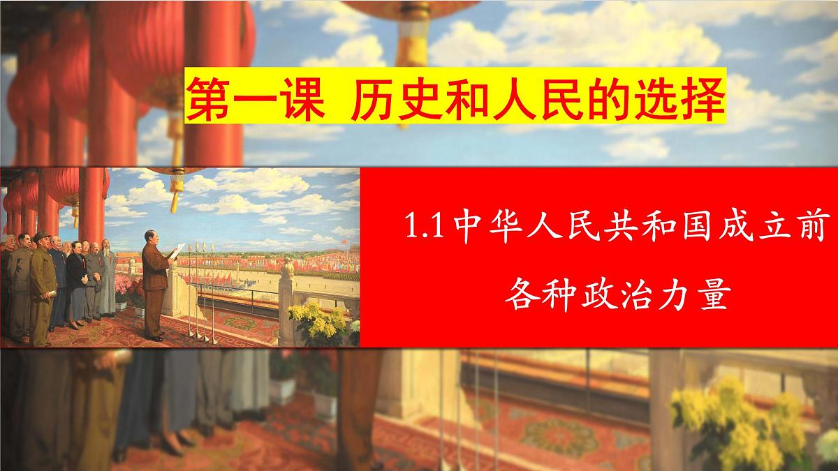 1.1中华人民共和国成立前各种政治力量   课件  2024-2025学年高中政治《政治与法治》（统编版必修3）第1页