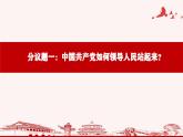 1.2 中国共产党领导人民站起来 富起来 强起来-  课件  2024-2025学年高中政治《政治与法治》（统编版必修3）