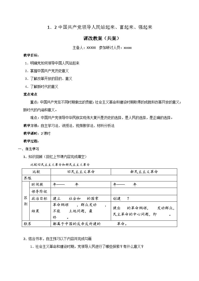 1.2 中国共产党领导人民站起来、富起来、强起来 教 案 2024-2025学年高中政治《政治与法治》（统编版必修3）第1页