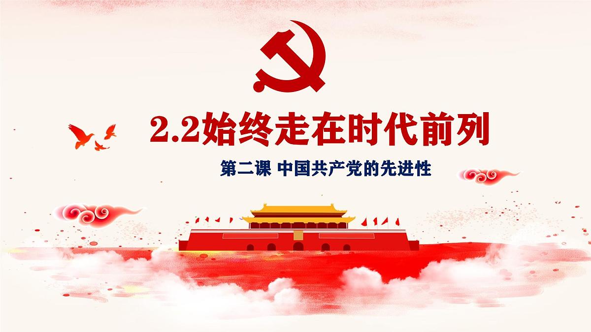 2.2 始终走在时代前列-  课件  2024-2025学年高中政治《政治与法治》（统编版必修3）第2页