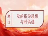 2.2 始终走在时代前列-  课件  2024-2025学年高中政治《政治与法治》（统编版必修3）
