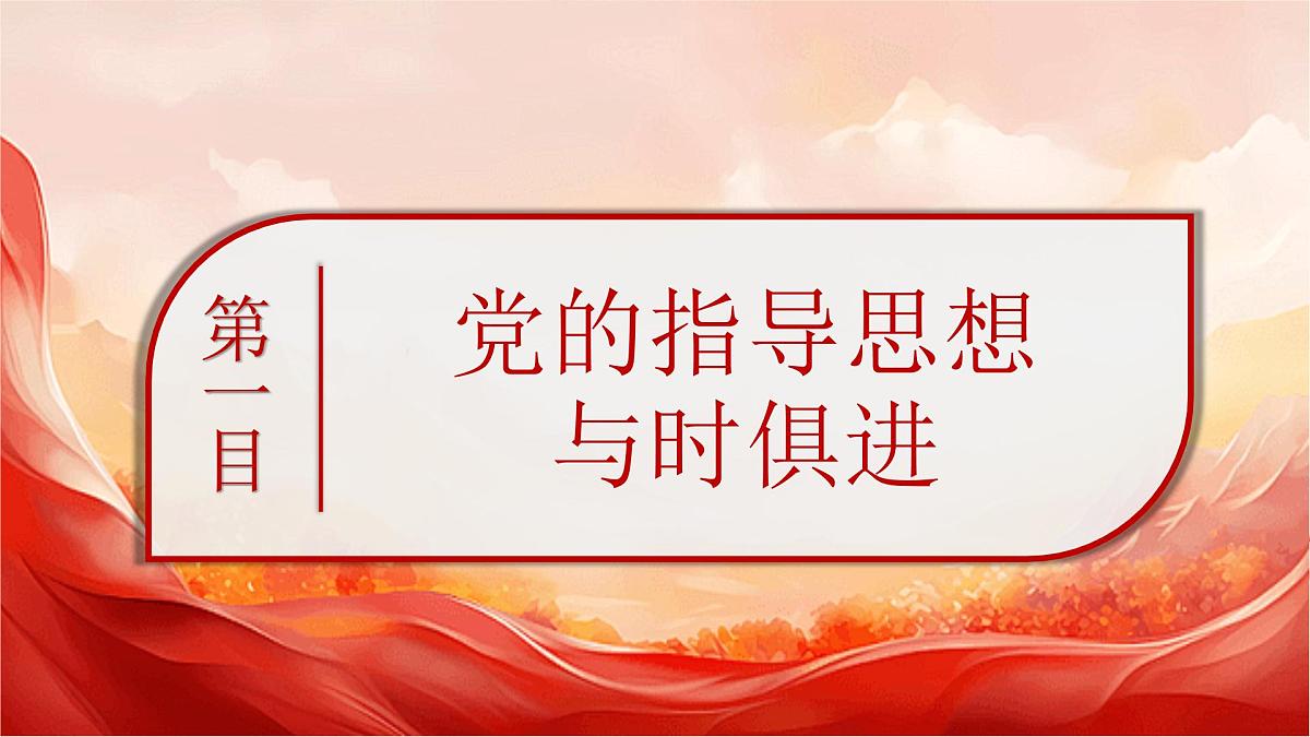 2.2 始终走在时代前列-  课件  2024-2025学年高中政治《政治与法治》（统编版必修3）第3页
