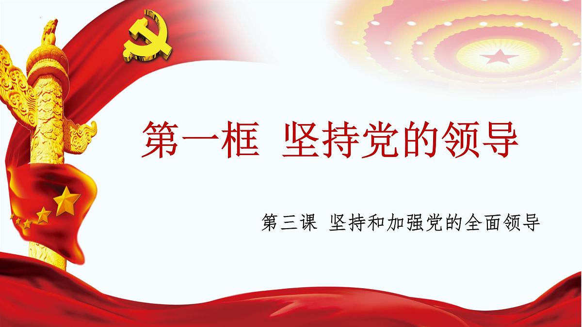 3.1 坚持党的领导-  课件  2024-2025学年高中政治《政治与法治》（统编版必修3）第3页