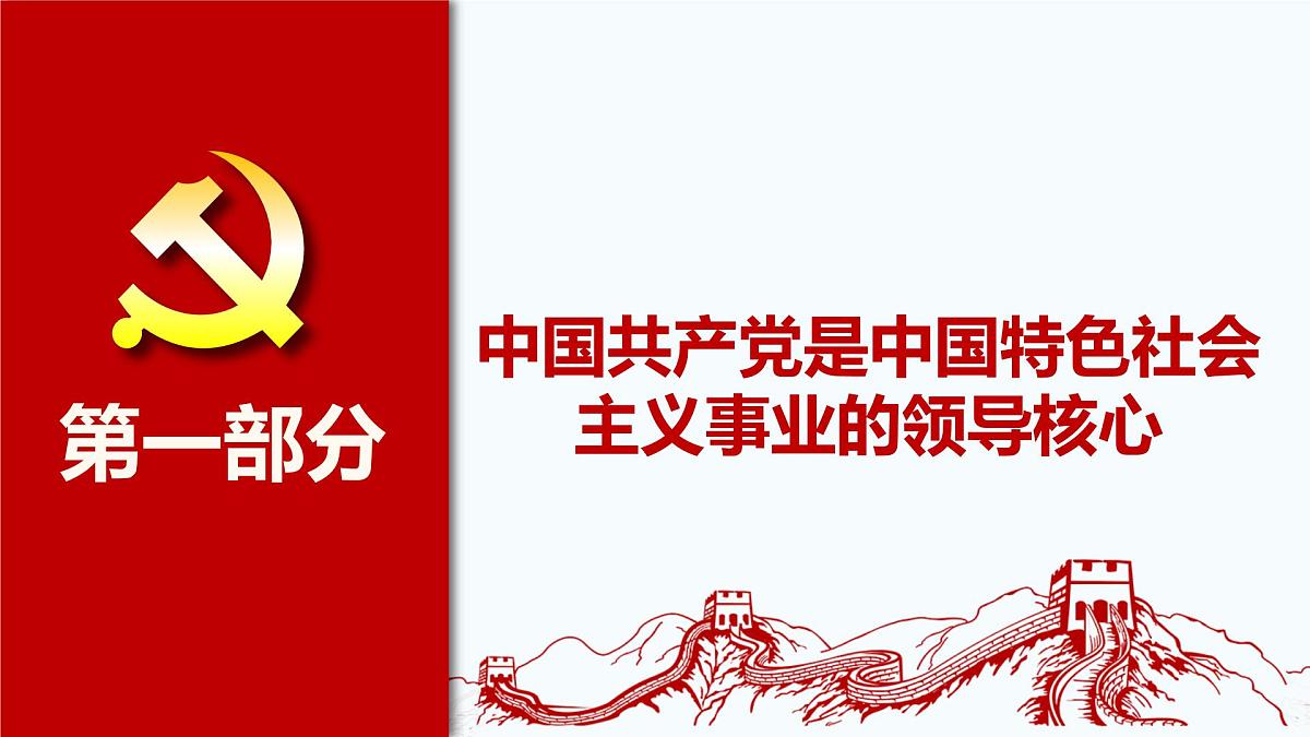 3.1 坚持党的领导-  课件  2024-2025学年高中政治《政治与法治》（统编版必修3）第5页