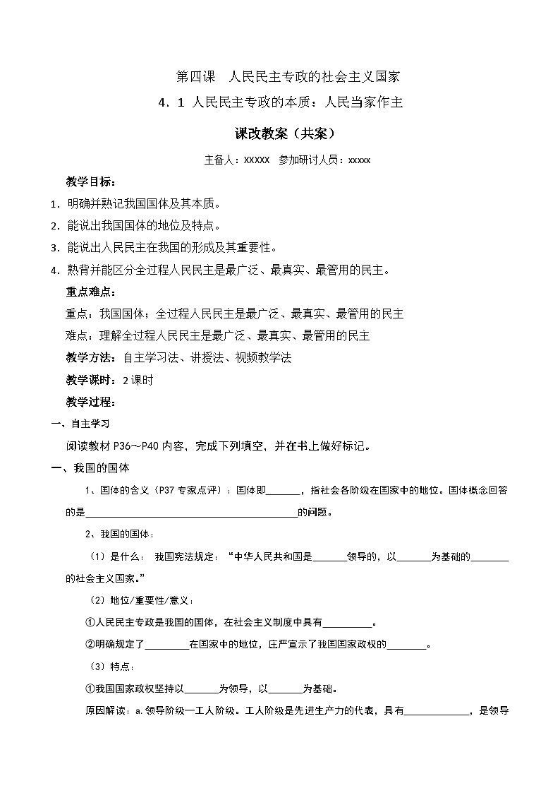 4.1 人民民主专政的本质：人民当家作主  教 案   2024-2025学年高中政治《政治与法治》（统编版必修3）第1页