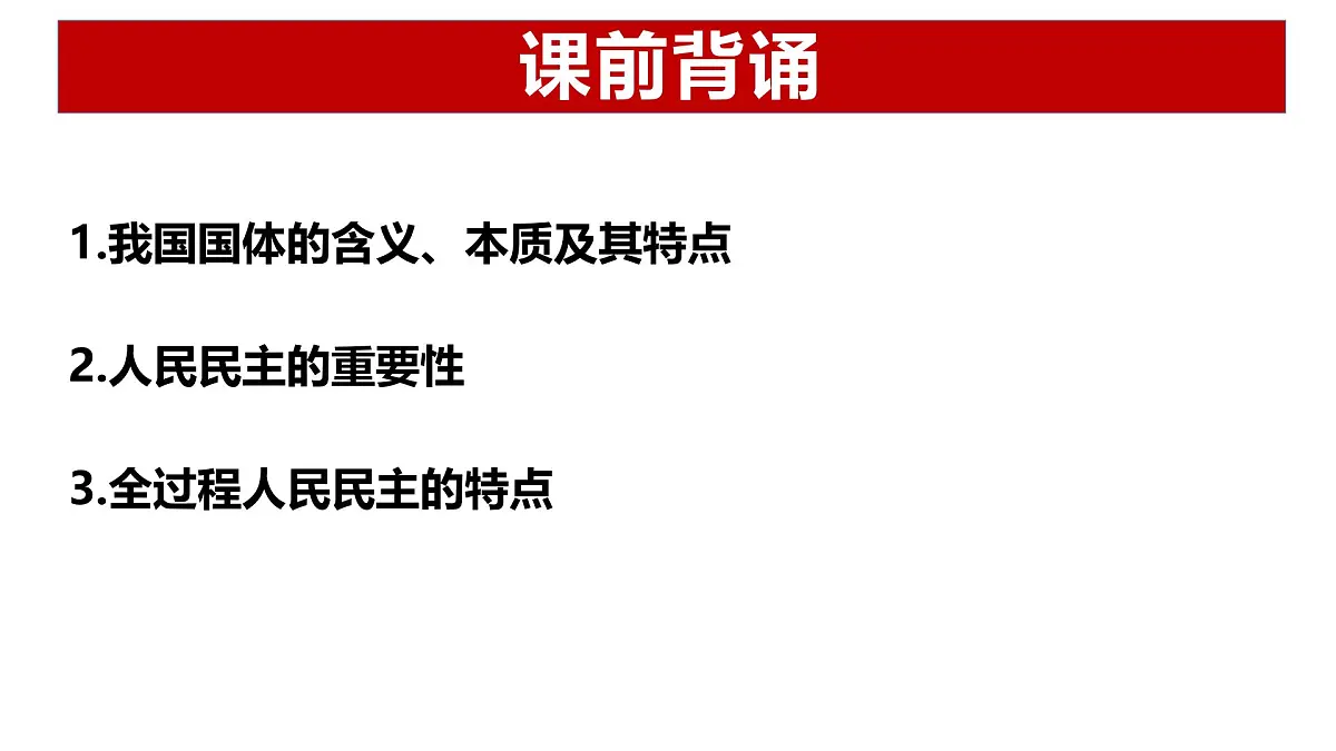 4.2 坚持人民民主专政（优质课件）- 课件 2024-2025学年高中政治《政治与法治》（统编版必修3）第1页
