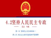 4.2 坚持人民民主专政（优质课件）-  课件  2024-2025学年高中政治《政治与法治》（统编版必修3）