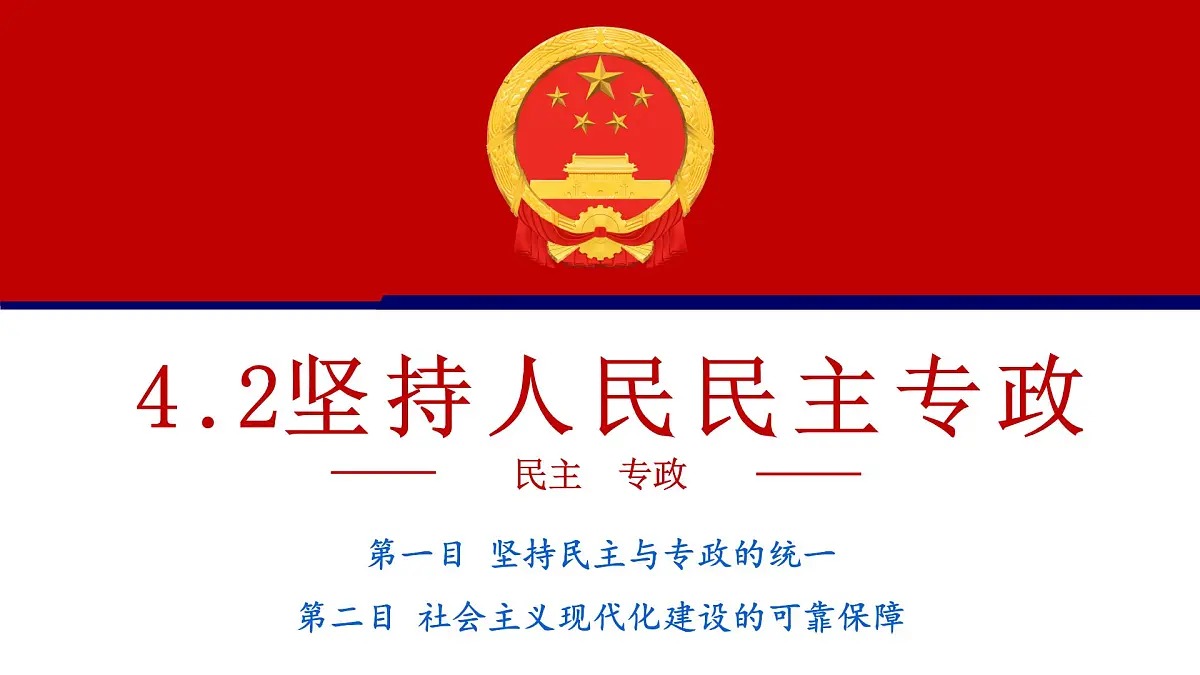 4.2 坚持人民民主专政（优质课件）- 课件 2024-2025学年高中政治《政治与法治》（统编版必修3）第2页