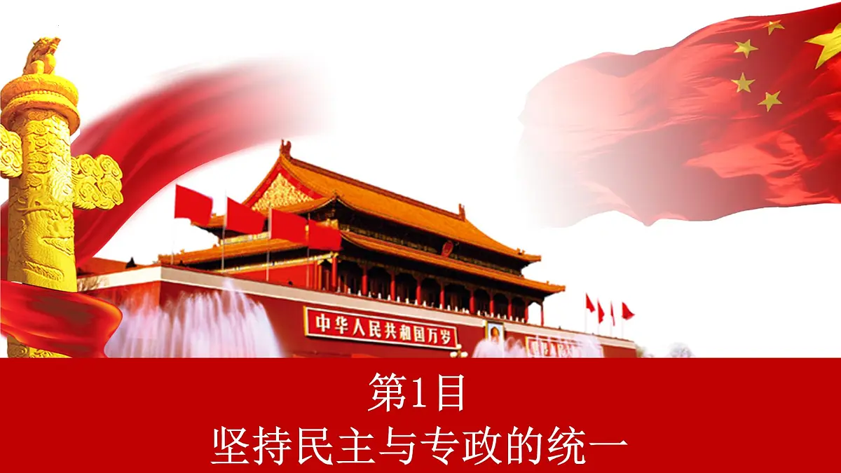 4.2 坚持人民民主专政（优质课件）- 课件 2024-2025学年高中政治《政治与法治》（统编版必修3）第6页