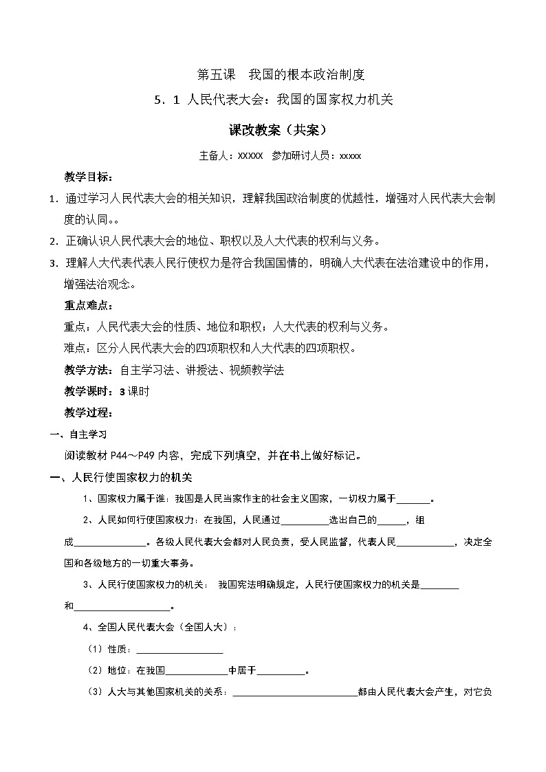 5.1 人民代表大会：我国的国家权力机关 教 案 2024-2025学年高中政治《政治与法治》（统编版必修3）第1页