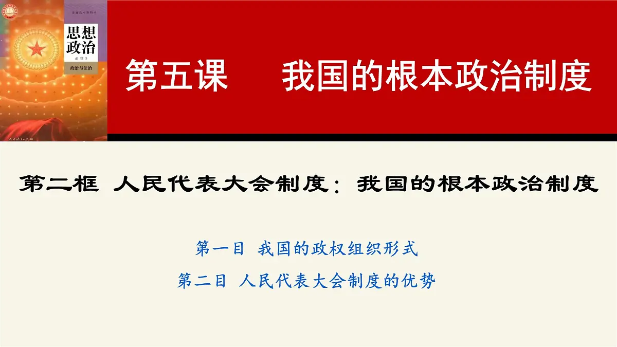 5.2 人民代表大会制度：我国的根本政治制度 课件 2024-2025学年高中政治《政治与法治》（统编版必修3）第3页