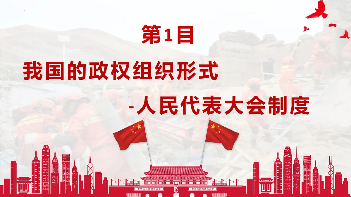 5.2 人民代表大会制度：我国的根本政治制度 课件 2024-2025学年高中政治《政治与法治》（统编版必修3）第7页