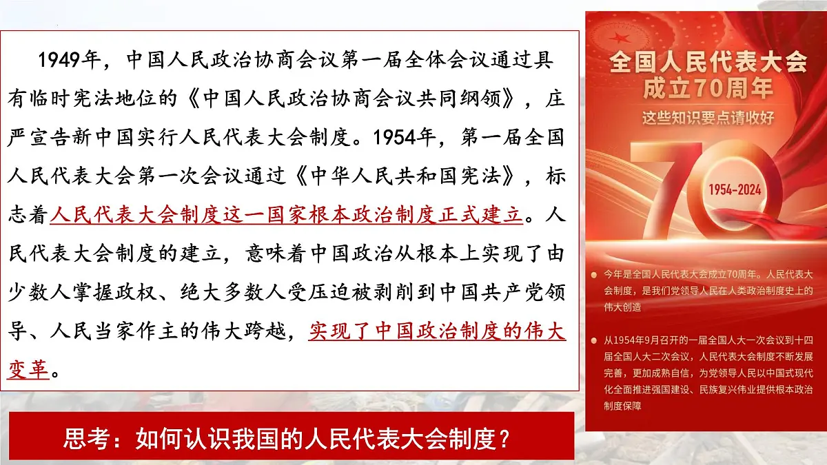 5.2 人民代表大会制度：我国的根本政治制度 课件 2024-2025学年高中政治《政治与法治》（统编版必修3）第8页