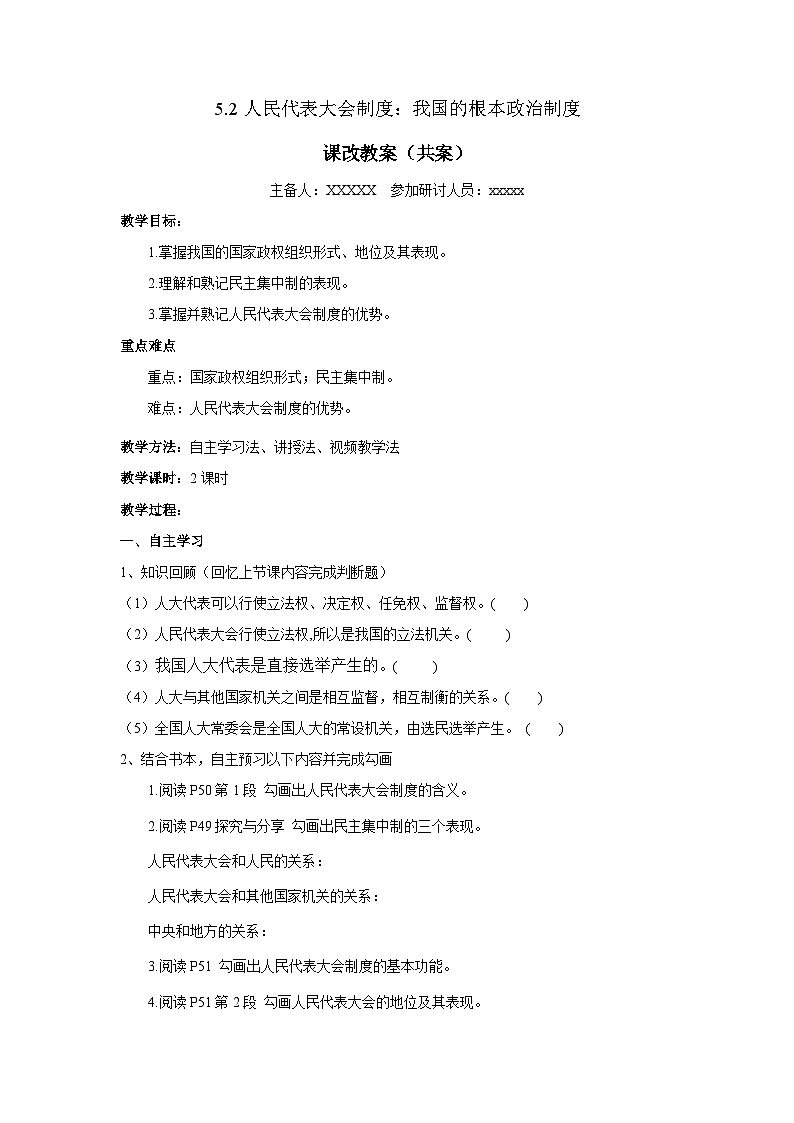 5.2 人民代表大会制度：我国的根本政治制度  教 案   2024-2025学年高中政治《政治与法治》（统编版必修3）第1页