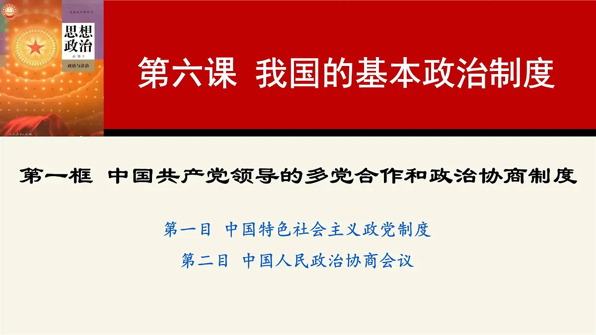 6.1 中国共产党领导的多党合作和政治协商制度 课件 2024-2025学年高中政治《政治与法治》（统编版必修3）第2页