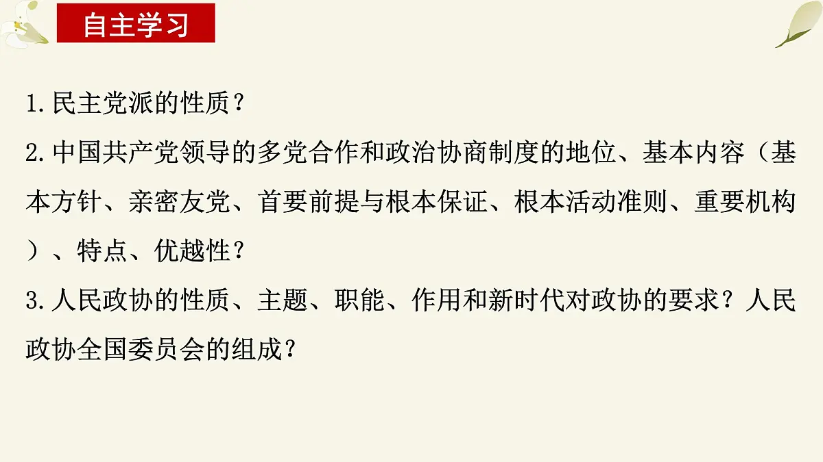 6.1 中国共产党领导的多党合作和政治协商制度 课件 2024-2025学年高中政治《政治与法治》（统编版必修3）第3页
