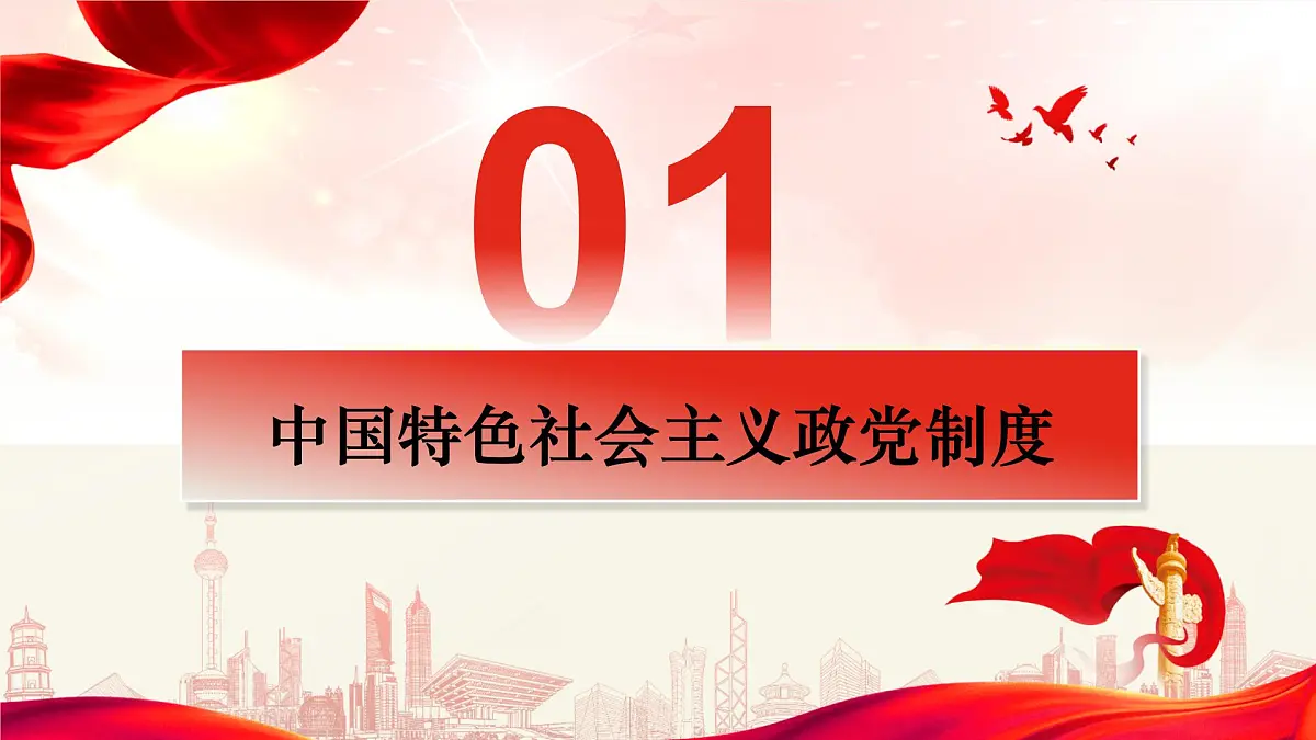 6.1 中国共产党领导的多党合作和政治协商制度 课件 2024-2025学年高中政治《政治与法治》（统编版必修3）第4页