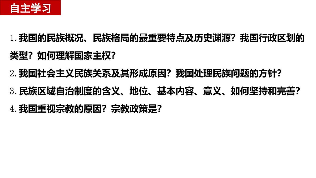 6.2 民族区域自治制度  课件  2024-2025学年高中政治《政治与法治》（统编版必修3）第4页