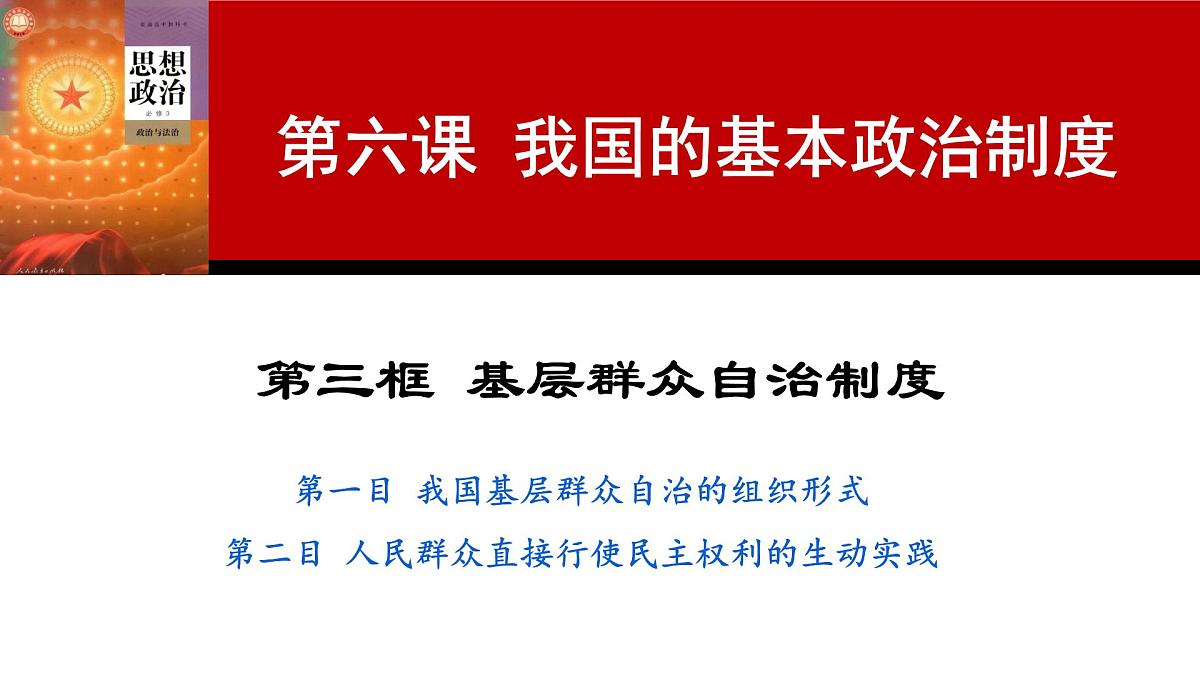6.3 基层群众自治制度 课件 2024-2025学年高中政治《政治与法治》（统编版必修3）第3页