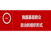 6.3 基层群众自治制度  课件  2024-2025学年高中政治《政治与法治》（统编版必修3）