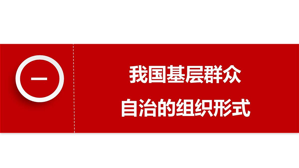 6.3 基层群众自治制度 课件 2024-2025学年高中政治《政治与法治》（统编版必修3）第5页