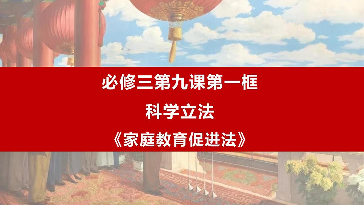 9.1 科学立法  课件  2024-2025学年高中政治《政治与法治》（统编版必修3）第1页
