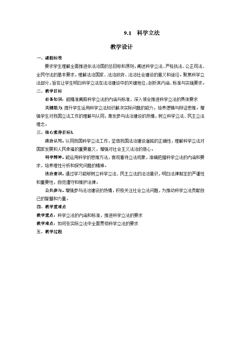 9.1 科学立法 教案 2024-2025学年高中政治《政治与法治》（统编版必修3）第1页