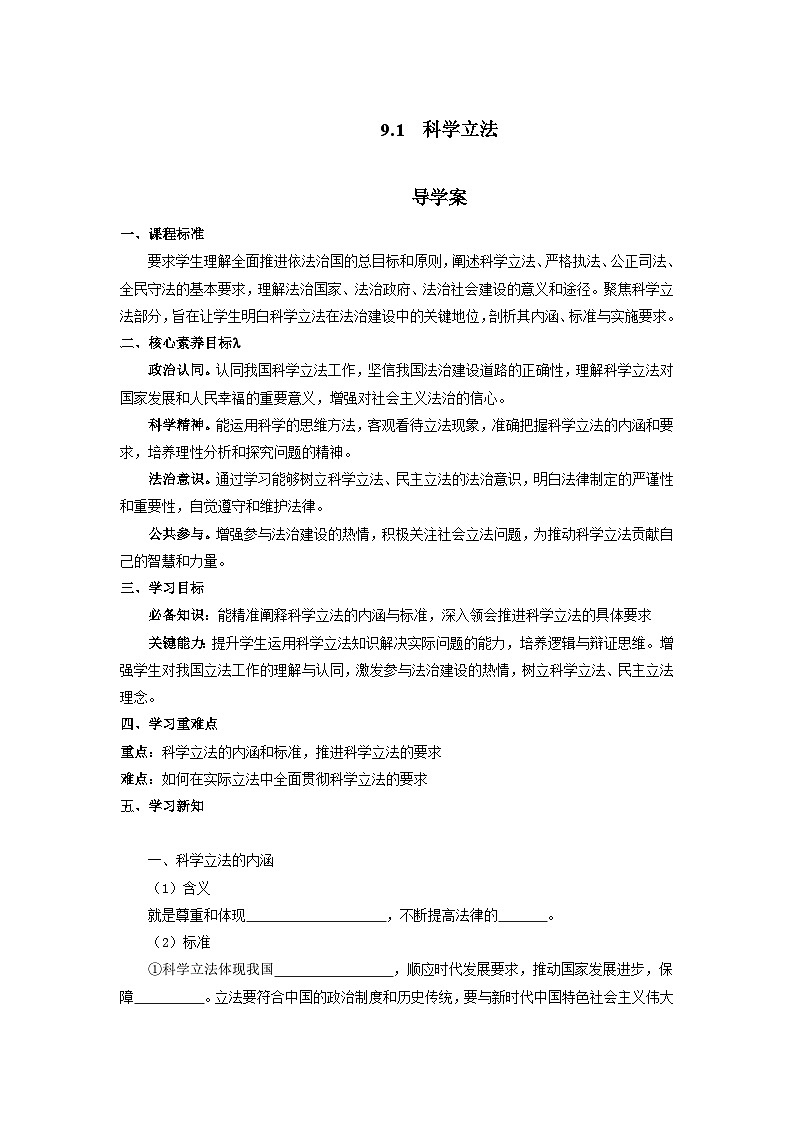 9.1 科学立法导学案  2024-2025学年高中政治《政治与法治》（统编版必修3）第1页