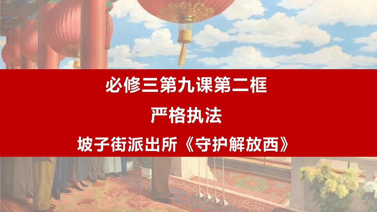 9.2 严格执法 课件 2024-2025学年高中政治《政治与法治》（统编版必修3）第1页