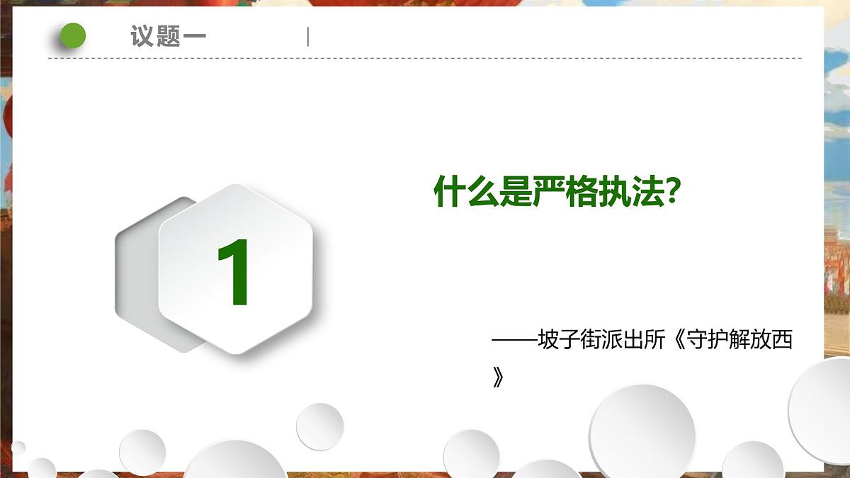 9.2 严格执法 课件 2024-2025学年高中政治《政治与法治》（统编版必修3）第4页