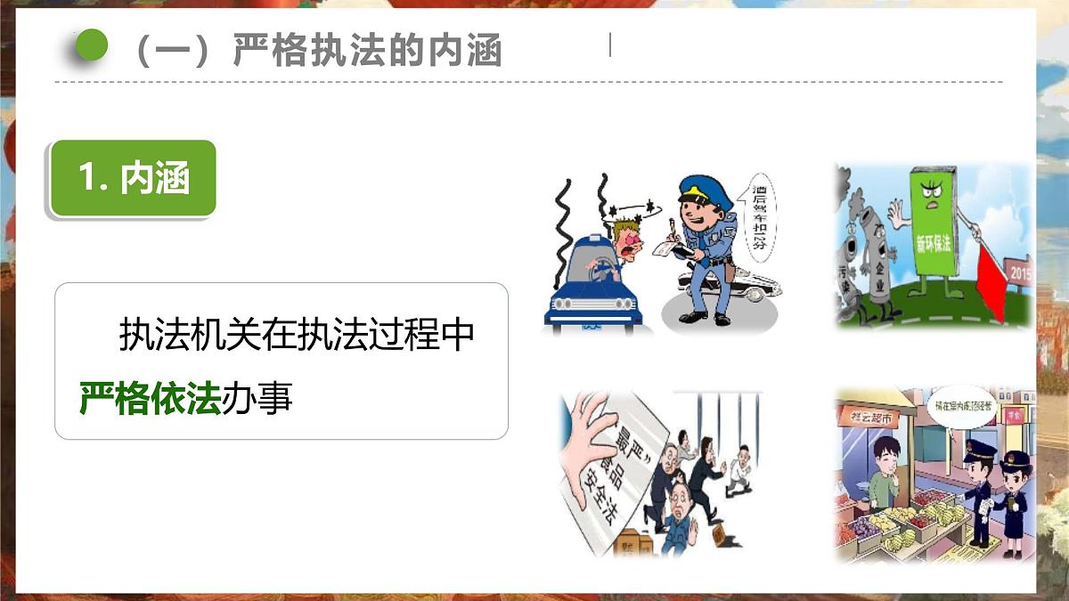 9.2 严格执法 课件 2024-2025学年高中政治《政治与法治》（统编版必修3）第6页