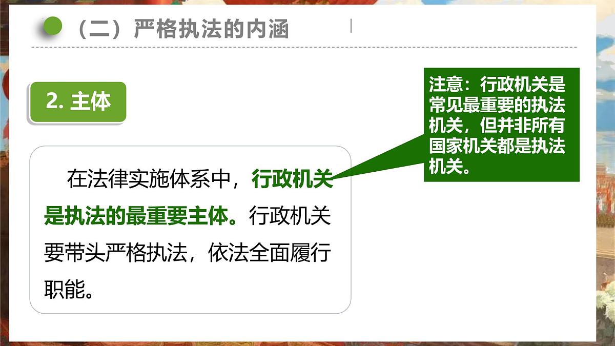 9.2 严格执法 课件 2024-2025学年高中政治《政治与法治》（统编版必修3）第8页