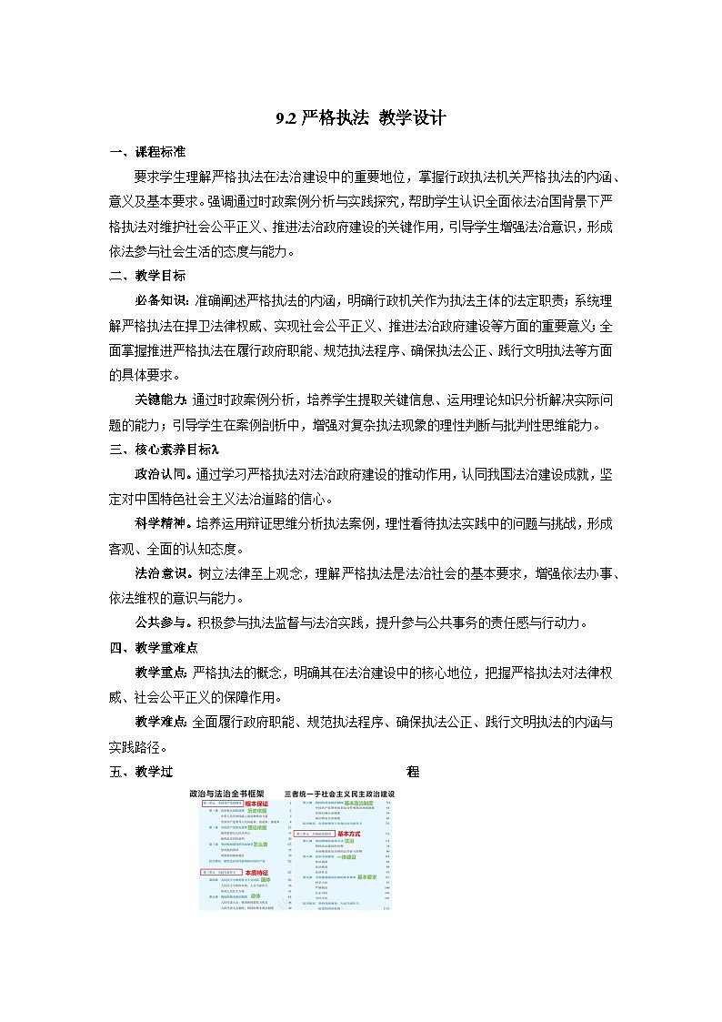 9.2 严格执法  教案   2024-2025学年高中政治《政治与法治》（统编版必修3）第1页