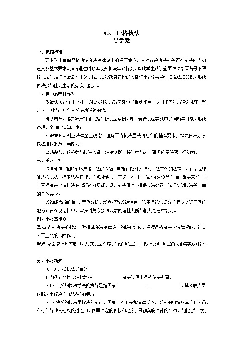 9.2 严格执法导学案  2024-2025学年高中政治《政治与法治》（统编版必修3）第1页