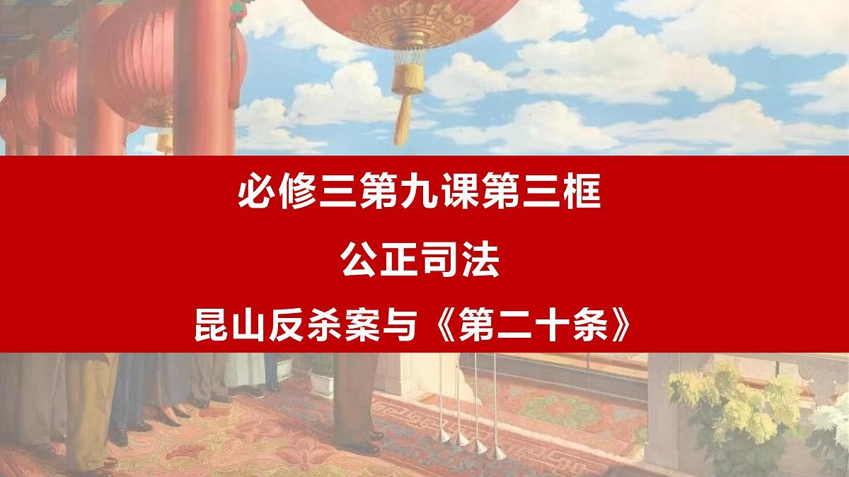 9.3 公正司法  课件  2024-2025学年高中政治《政治与法治》（统编版必修3）第1页