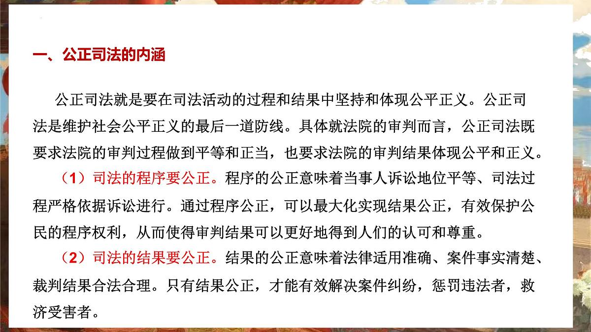 9.3 公正司法  课件  2024-2025学年高中政治《政治与法治》（统编版必修3）第7页