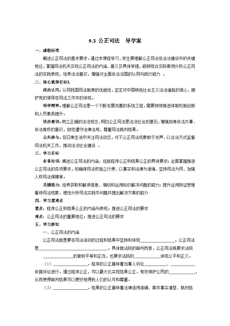 9.3 公正司法导学案  2024-2025学年高中政治《政治与法治》（统编版必修3）第1页