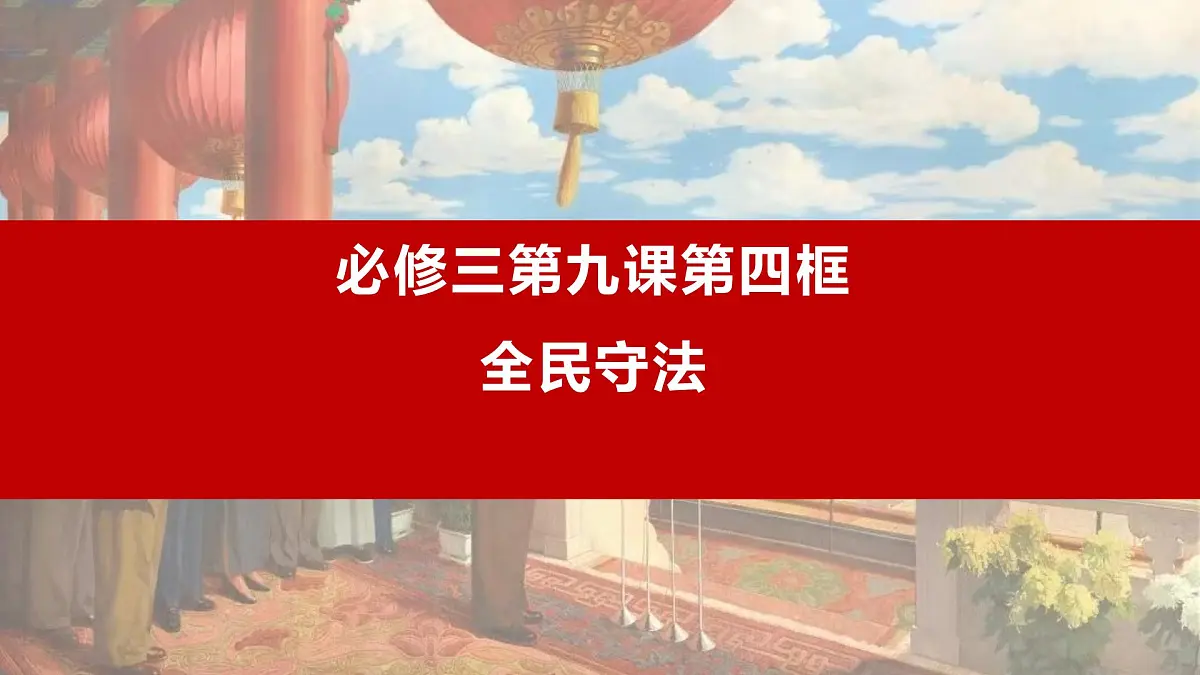 9.4 全民守法 课件 2024-2025学年高中政治《政治与法治》（统编版必修3）第1页