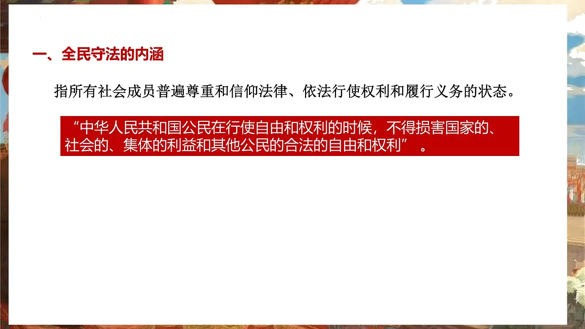 9.4 全民守法 课件 2024-2025学年高中政治《政治与法治》（统编版必修3）第6页