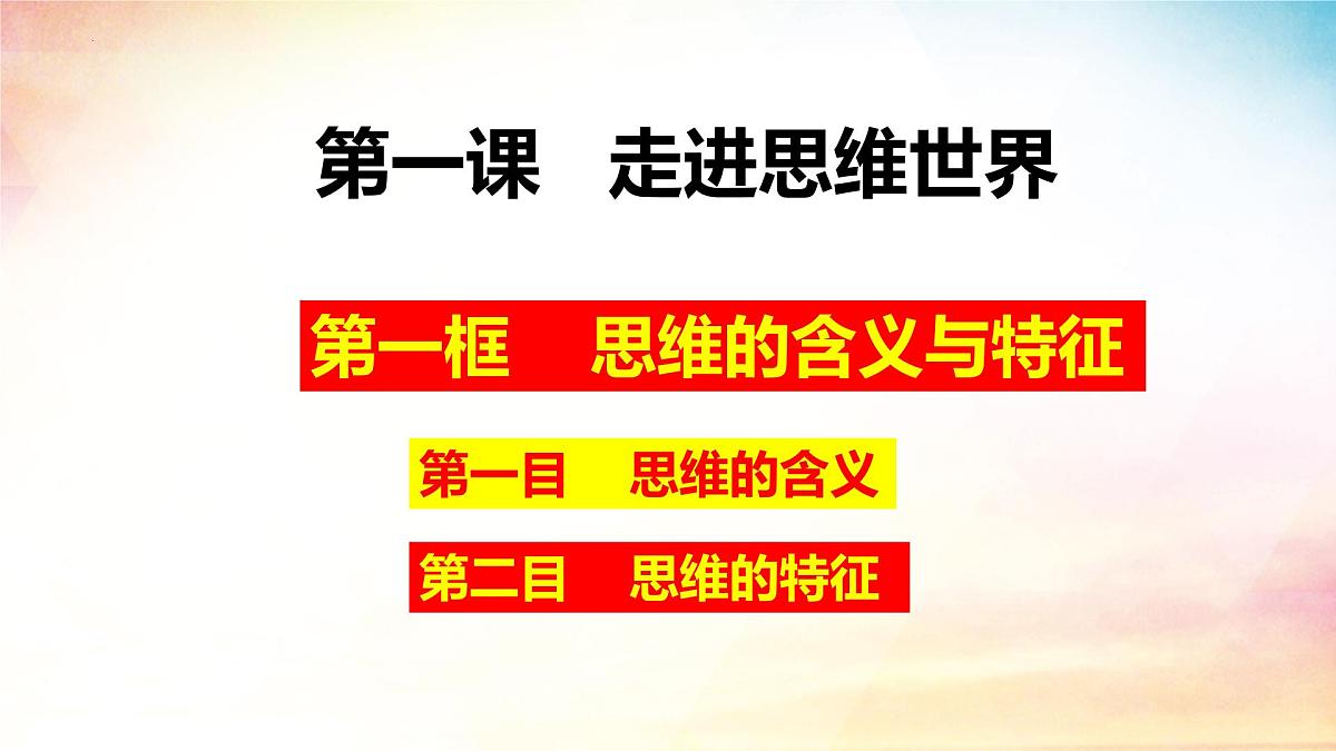 1.1 思维的含义与特征（同步课 件）-2024-2025学年高中政治《逻辑与思维》（统编版选择性必修3）课件PPT第1页
