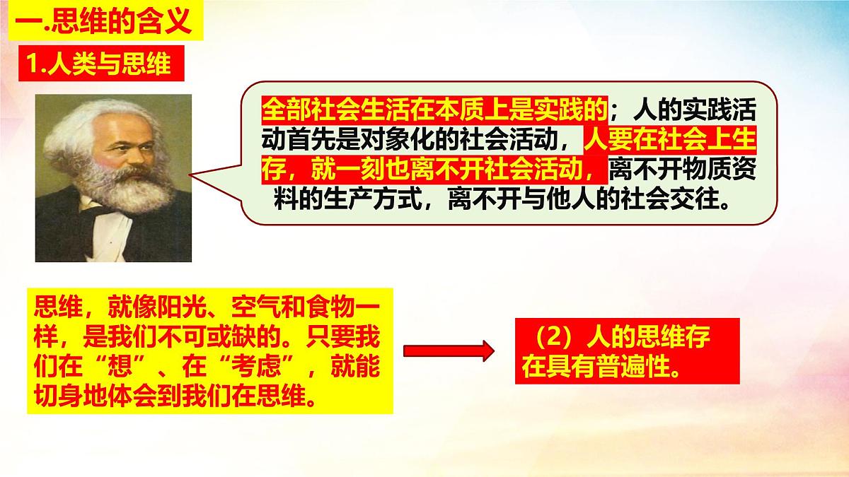 1.1 思维的含义与特征（同步课 件）-2024-2025学年高中政治《逻辑与思维》（统编版选择性必修3）课件PPT第4页