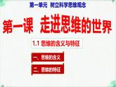1.1 思维的含义与特征（课 件）-2024-2025学年高中政治《逻辑与思维》（统编版选择性必修3）课件PPT