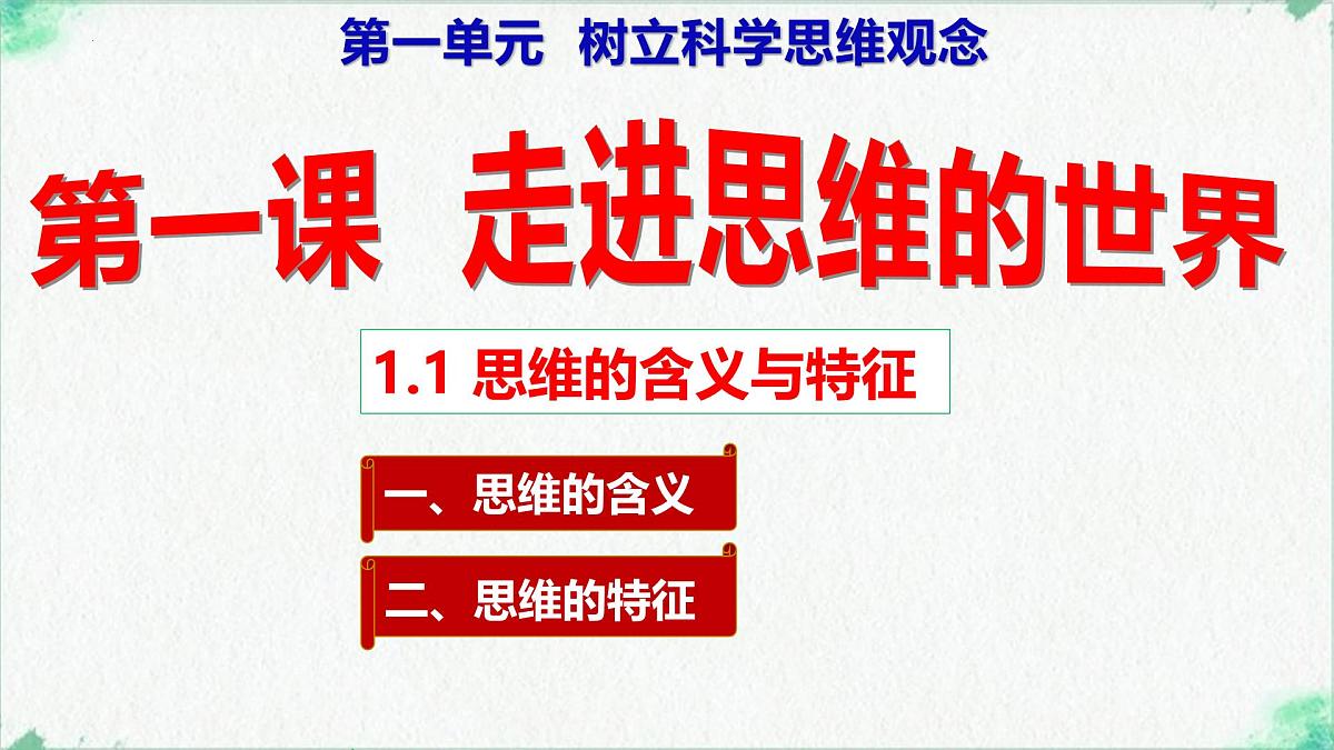 1.1 思维的含义与特征（课 件）-2024-2025学年高中政治《逻辑与思维》（统编版选择性必修3）课件PPT第1页