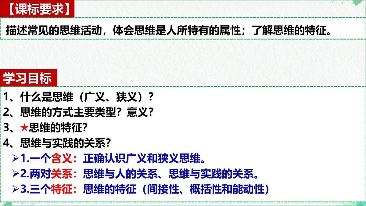 1.1 思维的含义与特征（课 件）-2024-2025学年高中政治《逻辑与思维》（统编版选择性必修3）课件PPT第2页