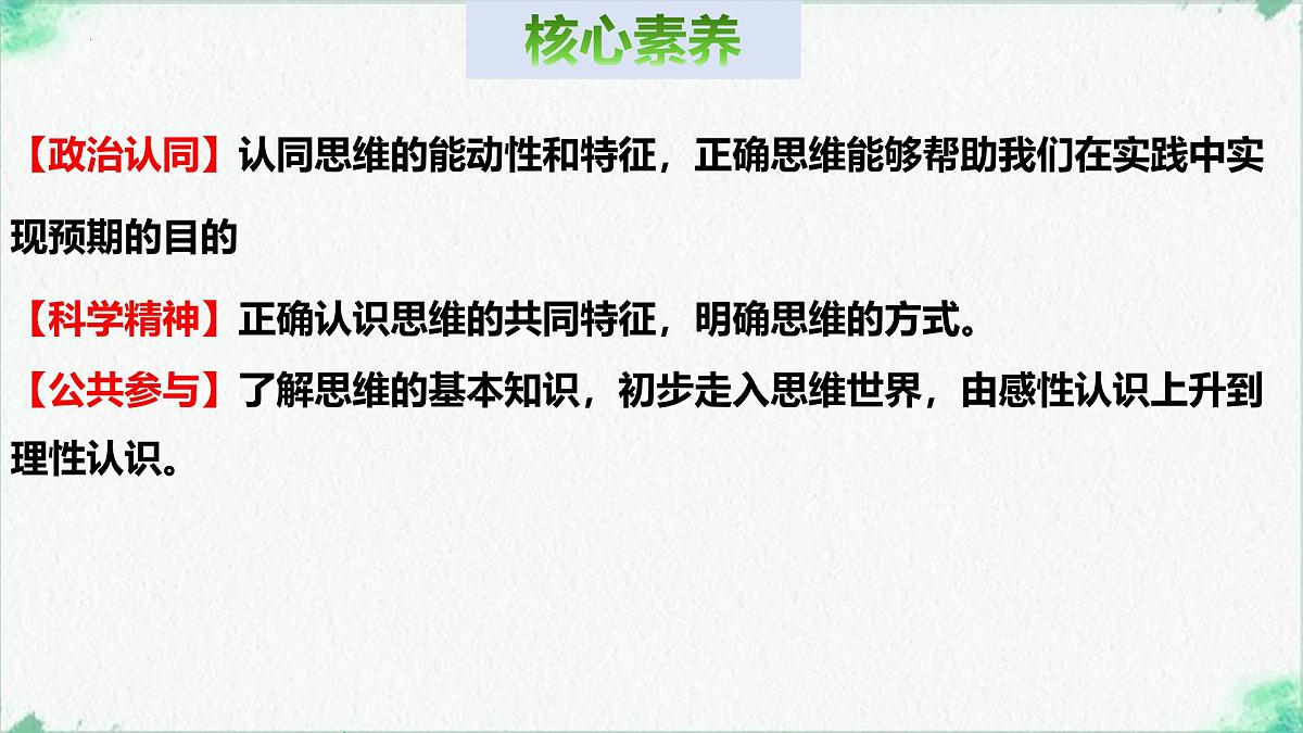 1.1 思维的含义与特征（课 件）-2024-2025学年高中政治《逻辑与思维》（统编版选择性必修3）课件PPT第3页