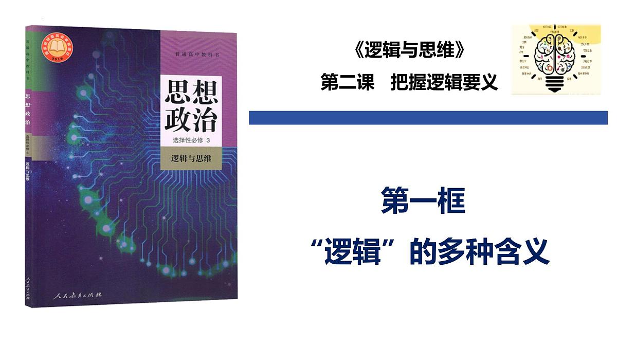 2.1 逻辑的多种含义（课件）-2024-2025学年高中政治《逻辑与思维》（统编版选择性必修3）第1页