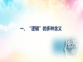 2.1 逻辑的多种含义（课件）-2024-2025学年高中政治《逻辑与思维》（统编版选择性必修3）